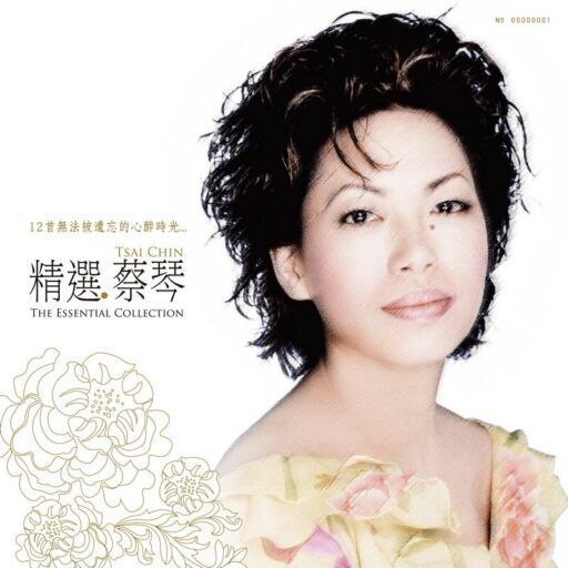 精选·蔡琴 Remastered 下载：32首经典合集 DSD/DSF 无损母带级音质 夸克网盘
