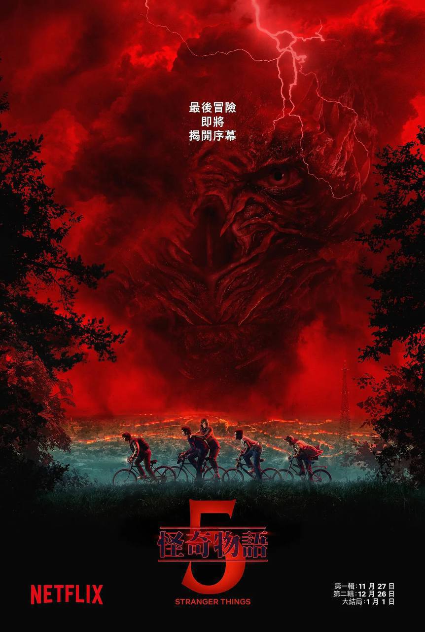 怪奇物语 第五季