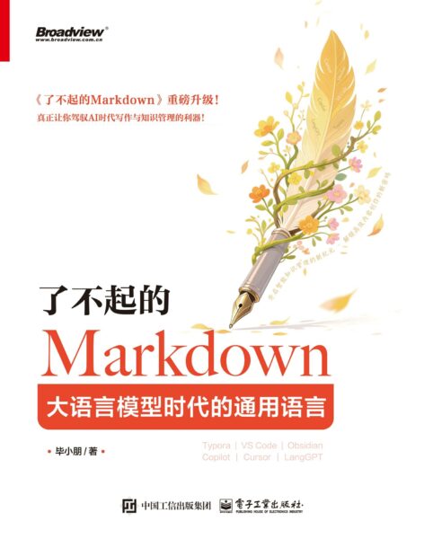 了不起的Markdown 下载：大语言模型时代的通用语言 (azw3/epub/mobi/pdf全格式) 夸克网盘