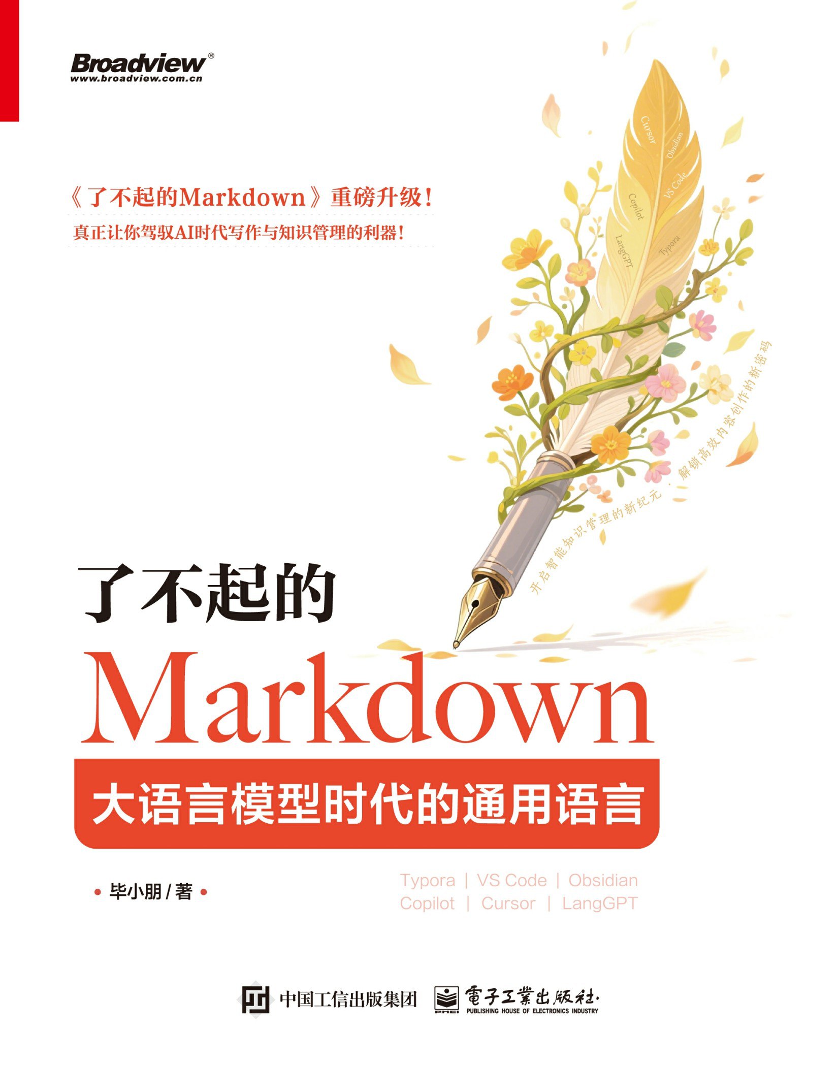 了不起的Markdown:大语言模型时代的通用语言