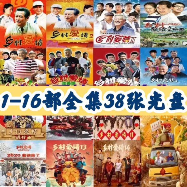 乡村爱情 1-16季全集下载：象牙山往事/刘能赵四谢广坤/东北喜剧合集 夸克网盘