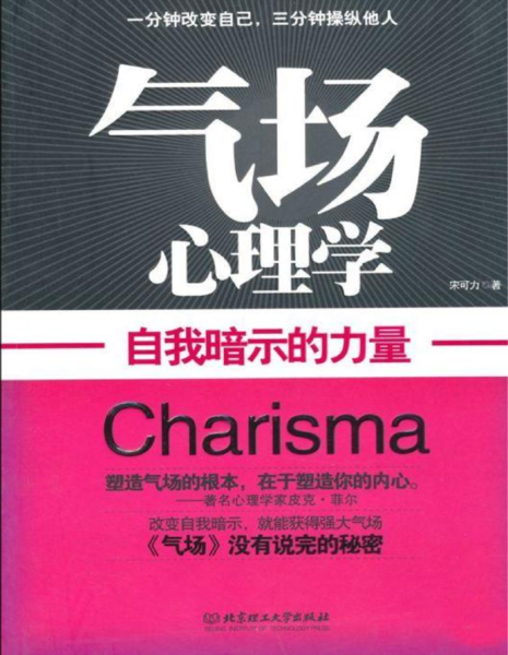 《气场心理学：自我暗示的力量》PDF电子版   宋可力