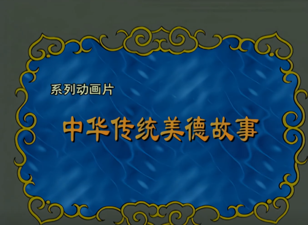 中华传统美德故事 下载 (1997) 4K 修复全集 超清重制 经典国漫教育动画 夸克网盘