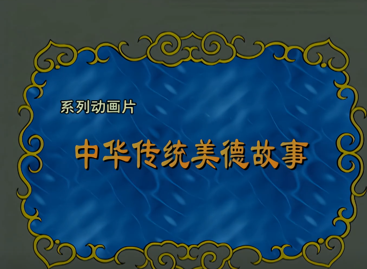 中华传统美德故事 下载