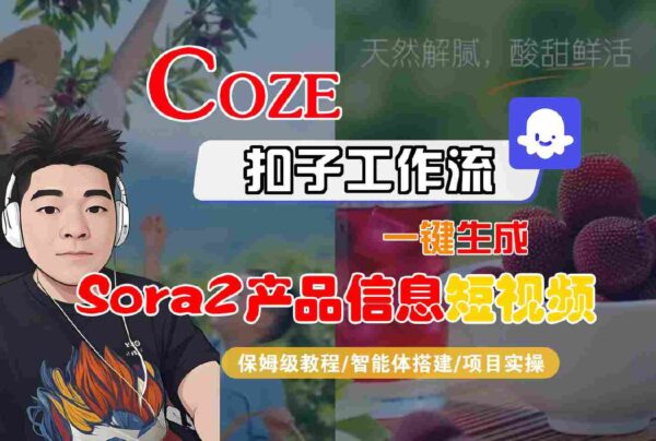Coze扣子从入门到实战教程下载：智能体构建/工作流设计全攻略