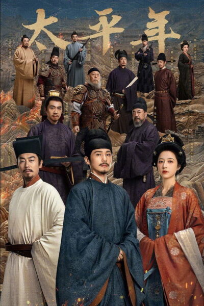 《太平年 (2026)》S01E18-E44：4K 60FPS 杜比无损 HiFi 历史剧