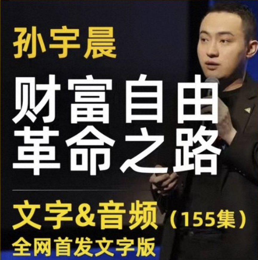 孙宇晨 财富自由革命之路 文字 + 音频版