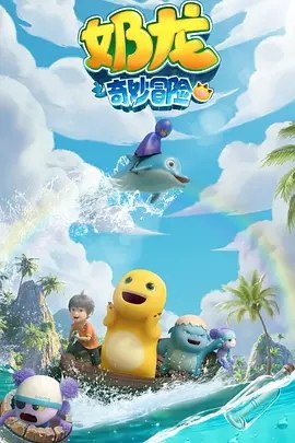 奶龙之奇妙冒险 (2025) 4K 全集｜11.2G 国产萌系冒险动画 夸克网盘