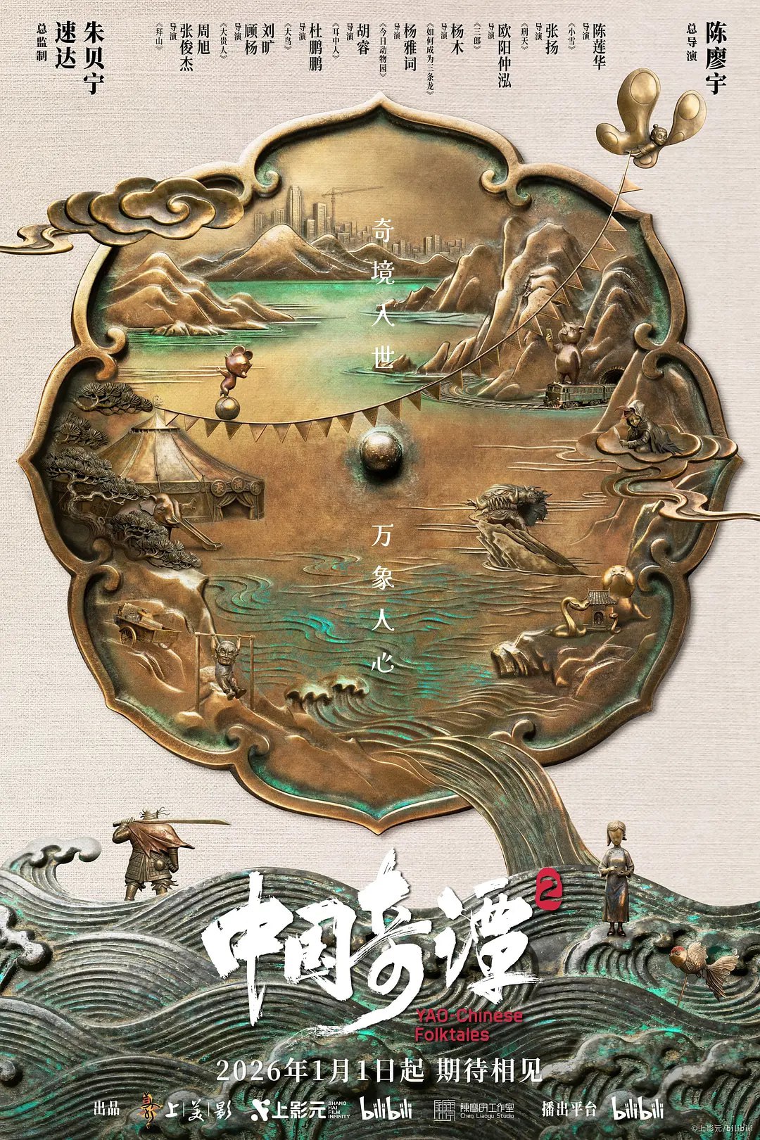 中国奇谭第二季 2026 4K DV 全集！9 部短片解锁中式奇幻新境