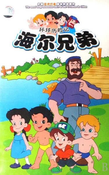 海尔兄弟 (1995)｜4K 全集 以冒险之名，赴一场童年的科普之约