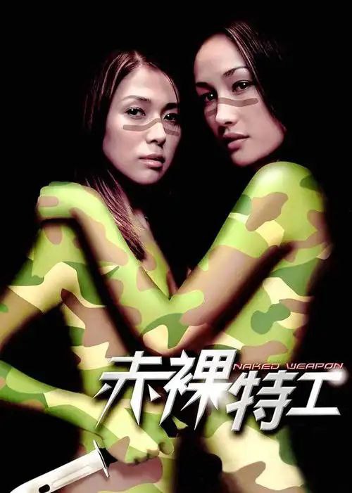 赤裸特工 高清
