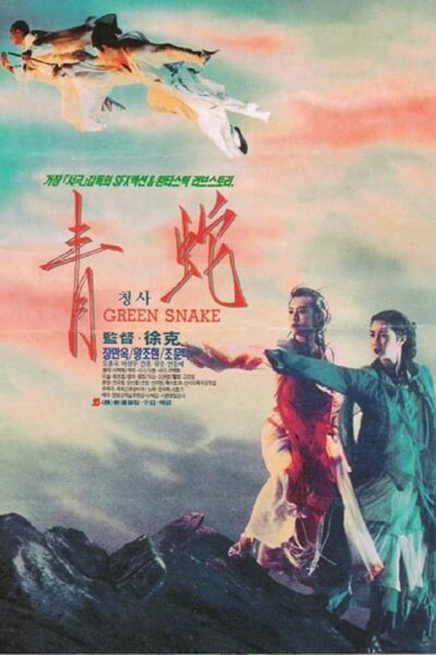 青蛇 (1993) 1080P REMUX 国粤多音轨 简中字幕 夸克网盘下载