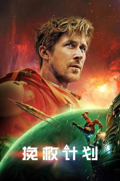 挽救计划 (2026) 4K HDR DV 内封简繁字幕 瑞恩高斯林科幻片 网盘下载