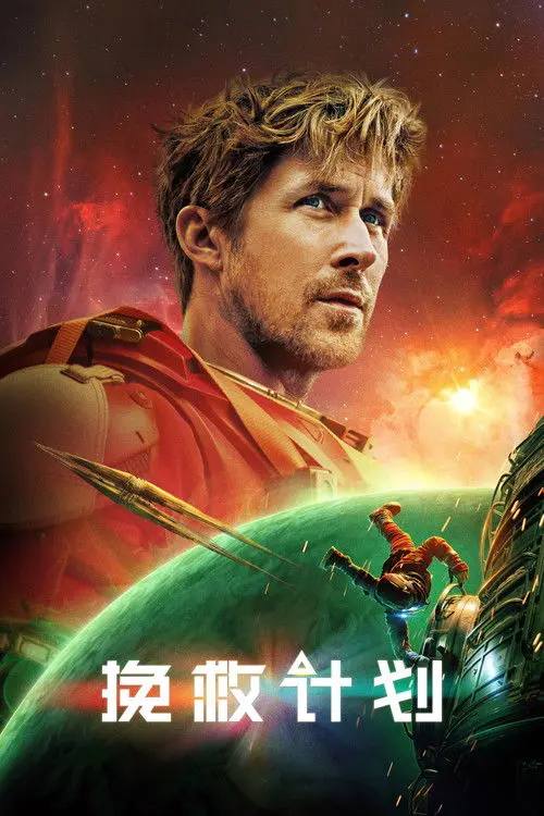 挽救计划 (2026) 4K HDR DV 内封简繁字幕 瑞恩高斯林科幻片 网盘下载插图 挽救计划 (2026) 4K HDR DV 内封简繁字幕 瑞恩高斯林科幻片 网盘下载