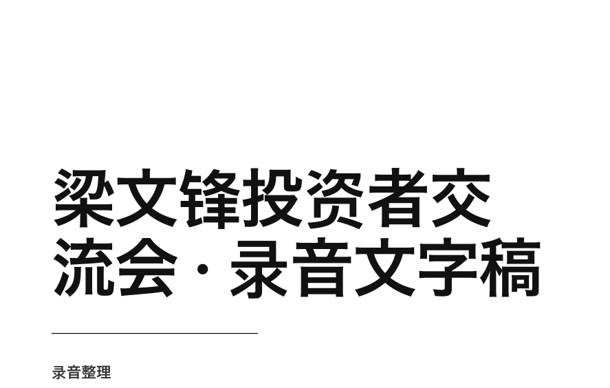 DeepSeek 梁文锋投资者交流会文字稿 3.4 万字完整实录 PDF 下载插图 DeepSeek 梁文锋投资者交流会文字稿