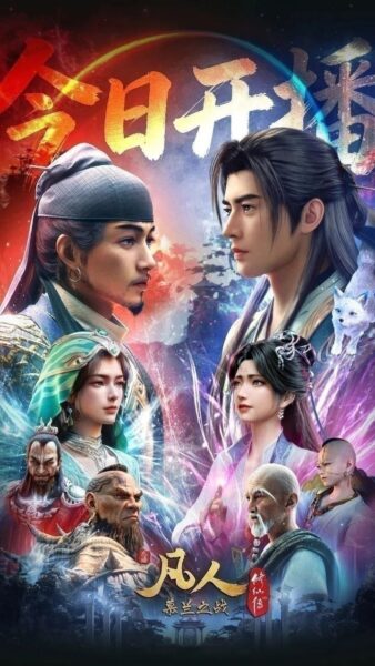 凡人修仙传 年番 4 慕兰之战 更 188 集 国产动画 夸克网盘下载