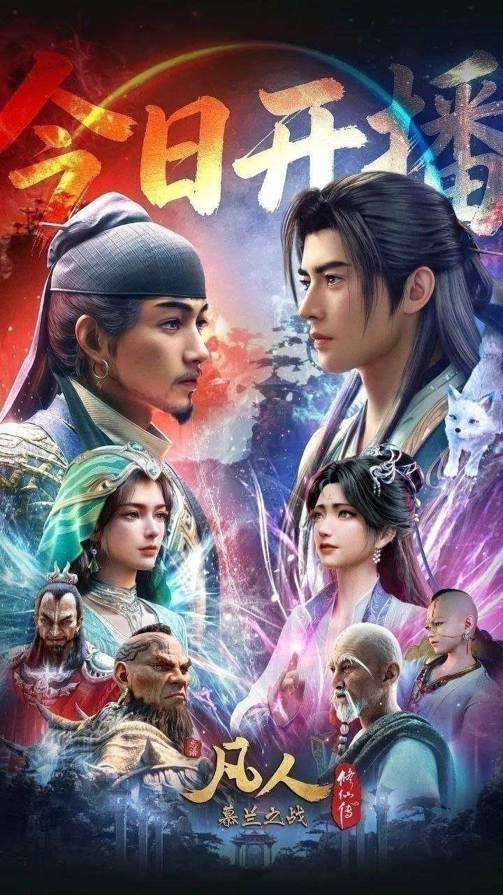 凡人修仙传 年番 4 慕兰之战 更 188 集