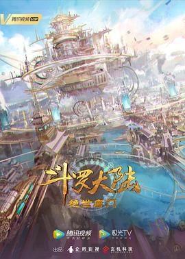 斗罗大陆2绝世唐门4K更新至171集_国语国漫在线观看