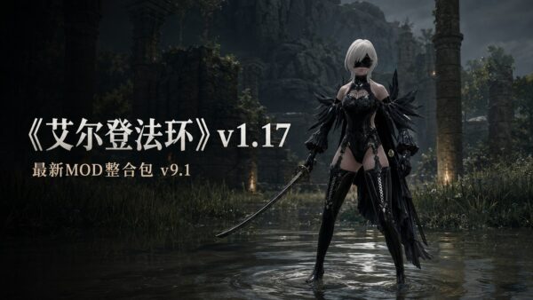 艾尔登法环清梦Mod整合包v9.1下载_v1.17版功能优化整合