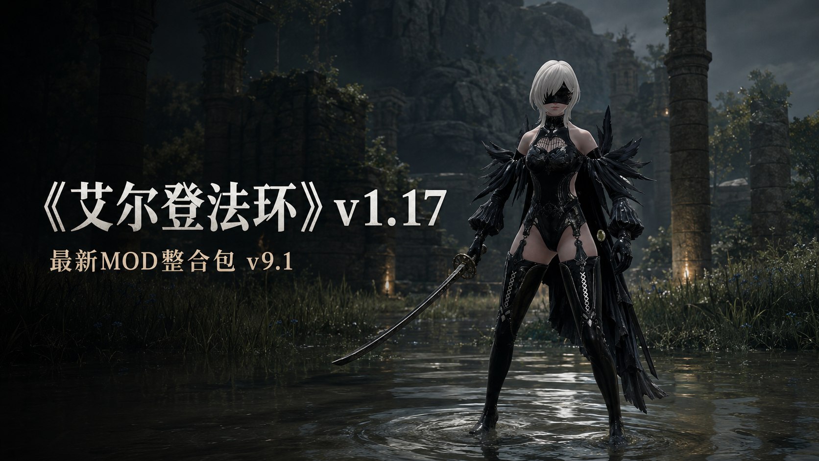 艾尔登法环清梦Mod整合包v9.1