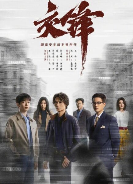 交锋电视剧在线观看_4K高清全28集王凯欧豪主演（更新中）
