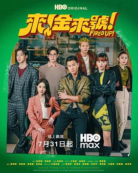 来金来号电视剧在线观看_1080p高清更新至8集周兴哲主演