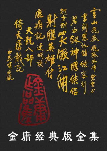 金庸作品全集36册pdf下载_明河社底本武侠小说大全