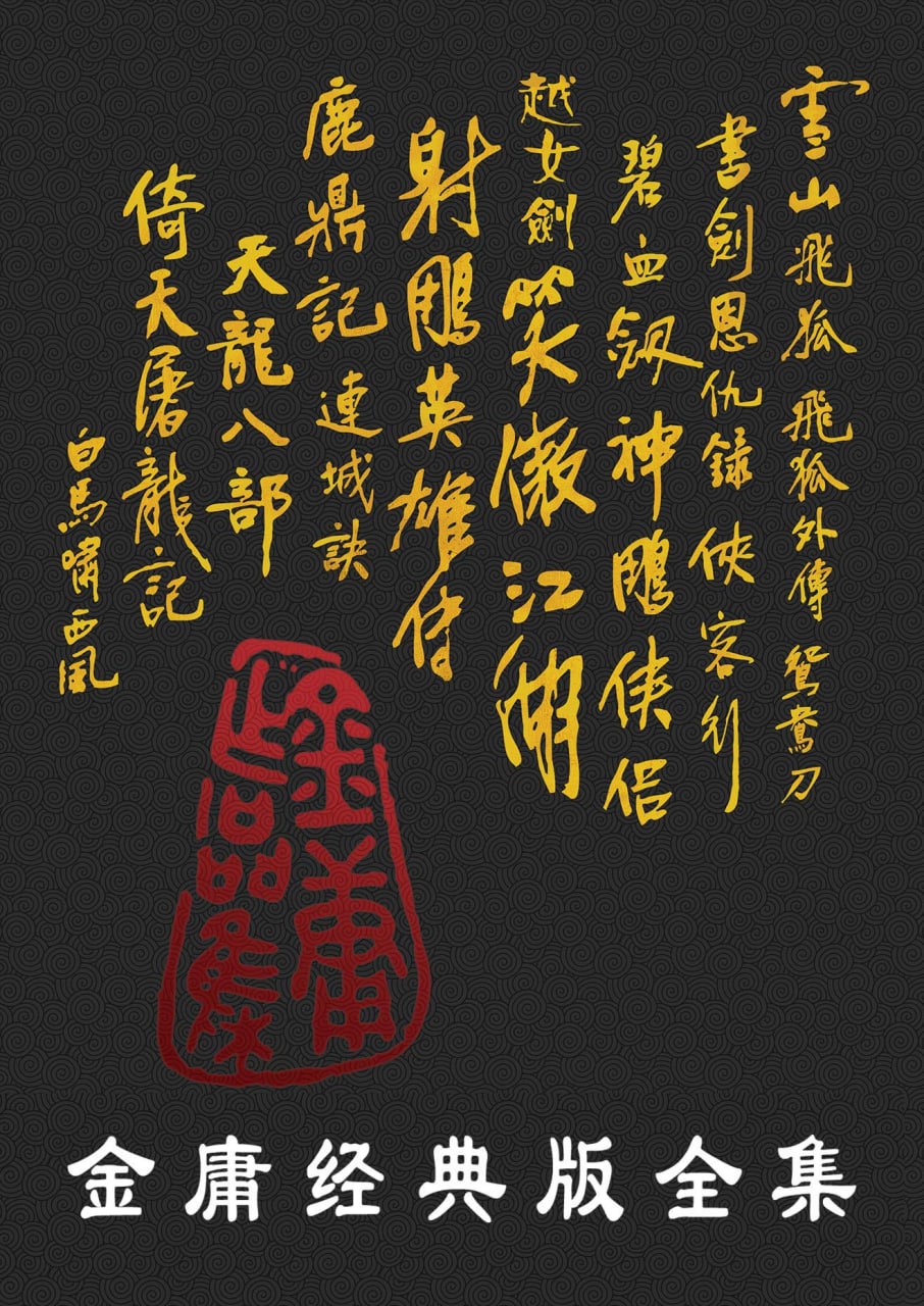 金庸作品全集36册封面