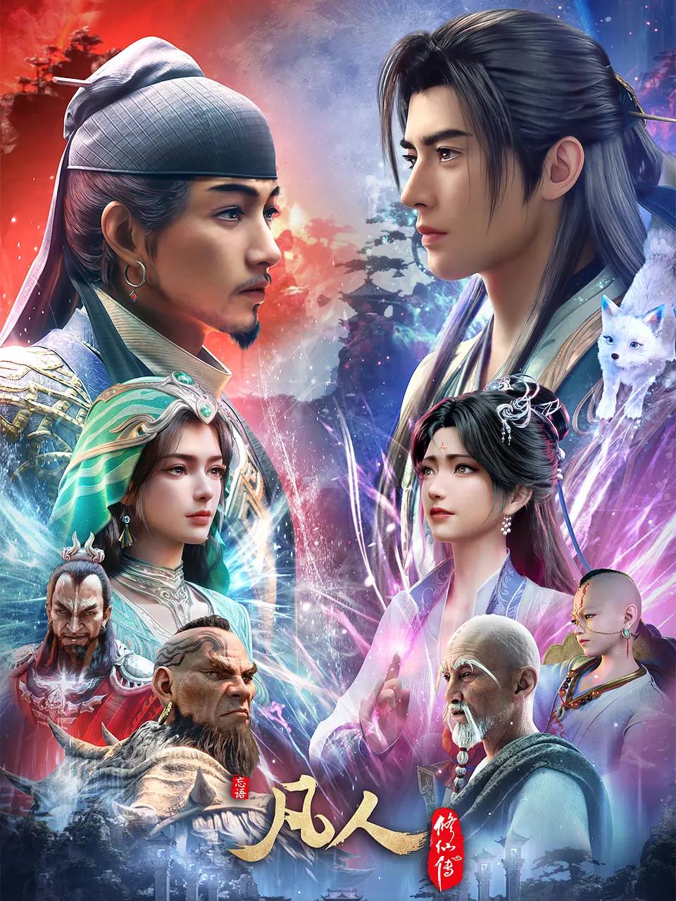 凡人修仙传:慕兰之战(2026)4K高码 更新至191集插图 凡人修仙传:慕兰之战(2026)4K高码 更新至191集插图