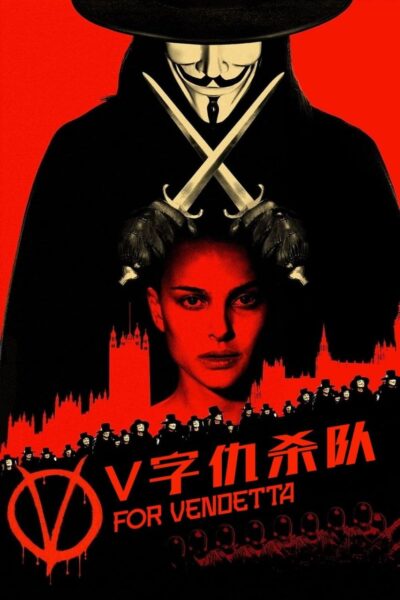 V字仇杀队 (2006) 4K REMUX UHD原盘 国英双语 内封简繁英字幕 夸克网盘下载