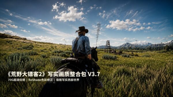 荒野大镖客2写实画质Mod整合包v3.7下载_70G超清纹理整合