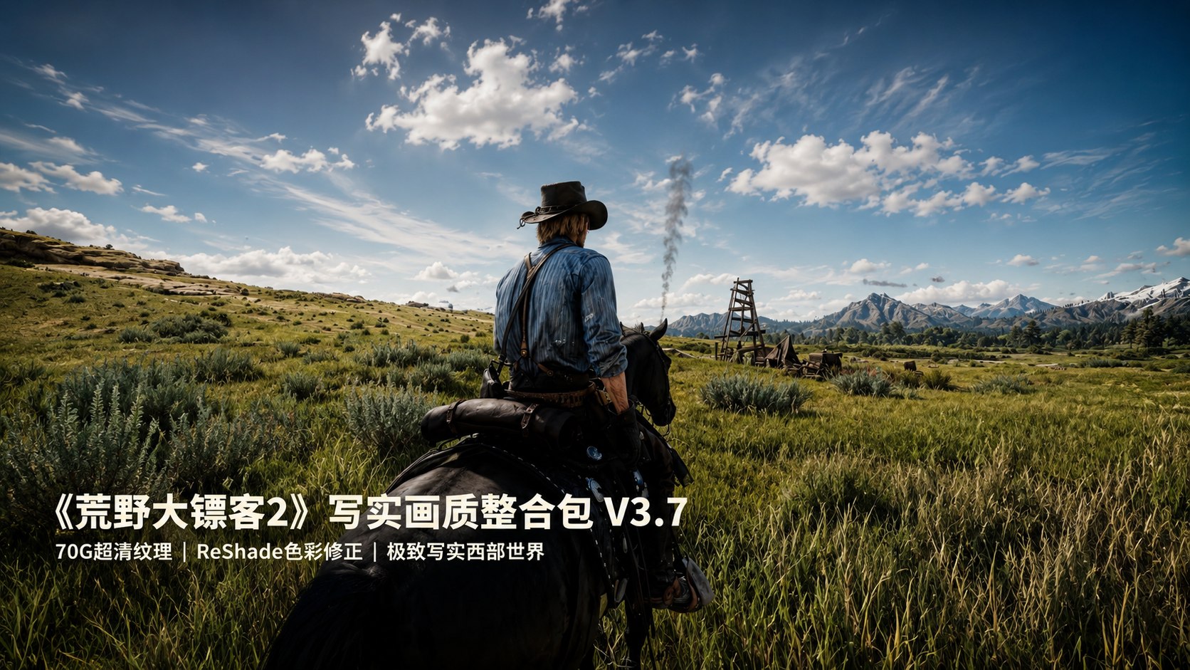 荒野大镖客2写实画质Mod整合包v3.7