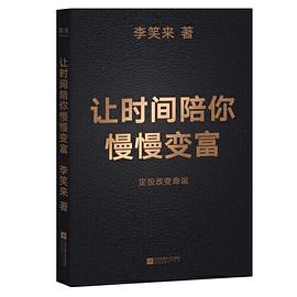 让时间陪你慢慢变富电子书封面