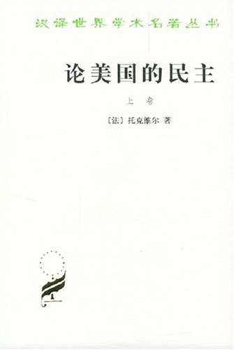 论美国的民主电子书封面