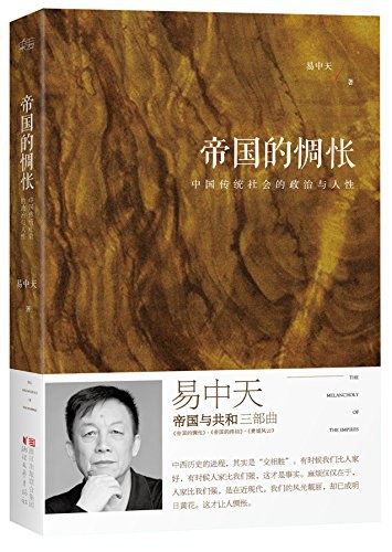 易中天帝国与共和三部曲封面