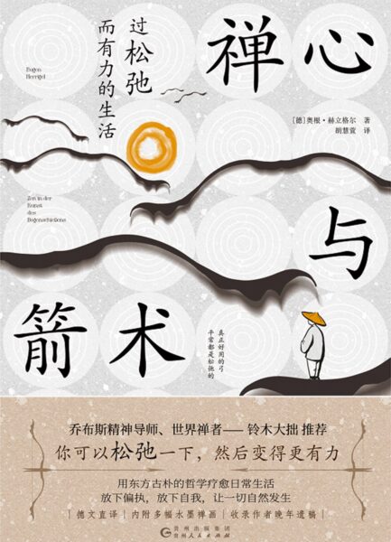 禅心与箭术pdf下载_奥根·赫立格尔过松弛而有力的生活
