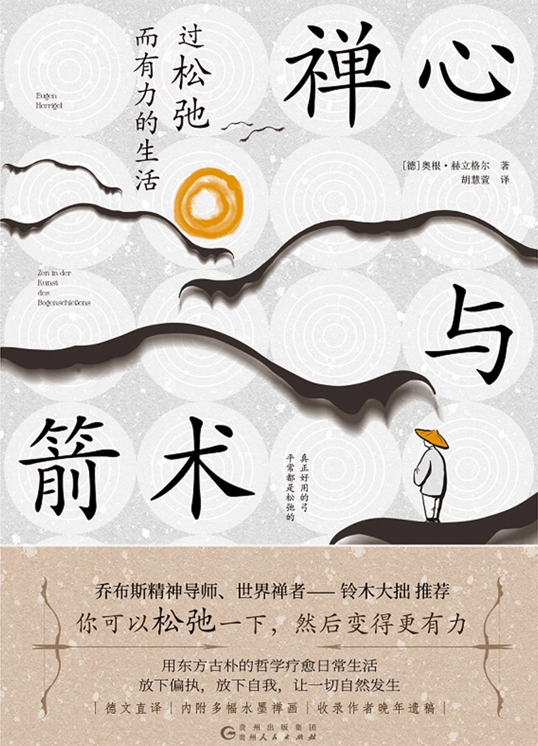 禅心与箭术电子书封面