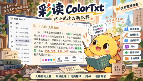 彩读3.0：能给人物和关键词上色的本地阅读器