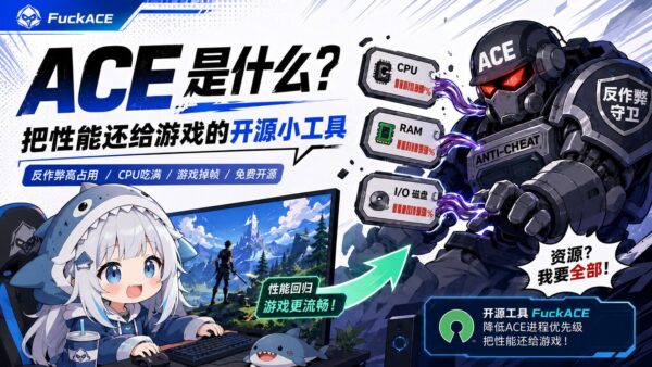 法克ACE：通过 Windows 调度限制 ACE 资源占用