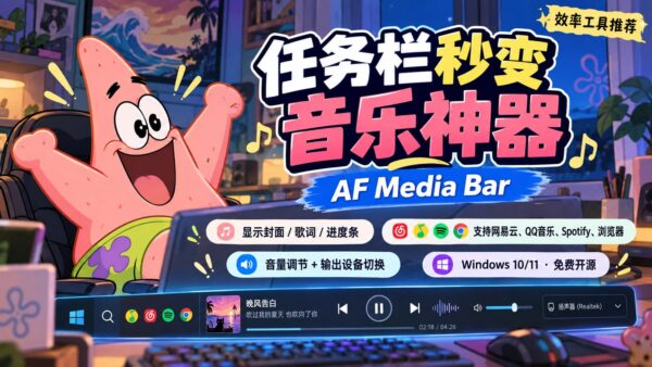AF Media Bar：在 Windows 任务栏控制音乐