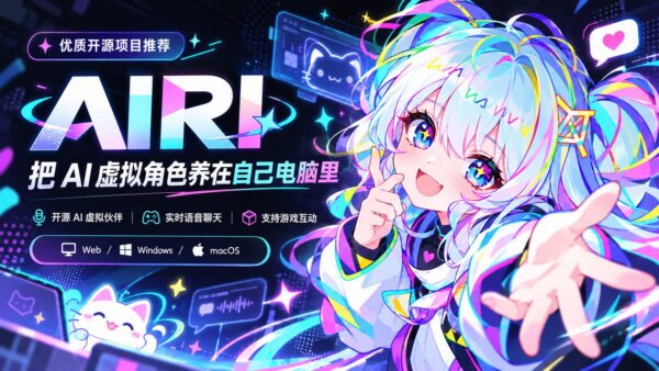 AIRI:在电脑里放一个能聊天、玩游戏的 AI 角色