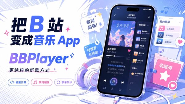 BBPlayer：用音乐播放器的方式听 B 站