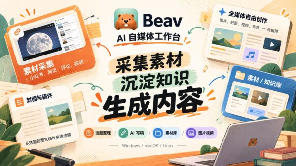 Beav：把自媒体运营的一条龙流程塞进一个 AI 工作台