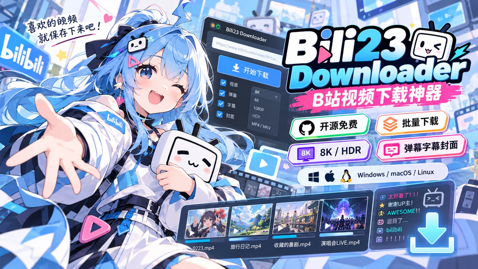 Bili23 Downloader|超好用的 B 站视频下载神器