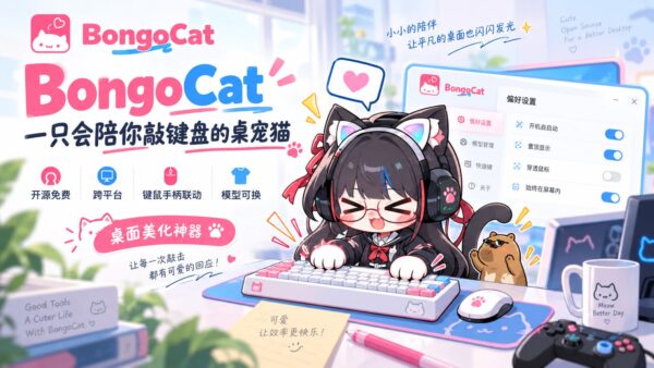 BongoCat：跟着键鼠操作动起来的桌面猫咪