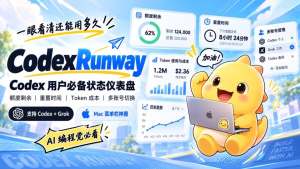 CodexRunway：在 Mac 菜单栏查看额度与用量