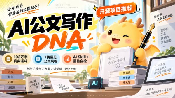 公文写作 DNA:把公文写作规律做成 AI Skill