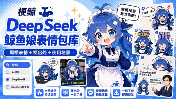 DeepSeek 鲸鱼娘表情包：158 张图片在线浏览