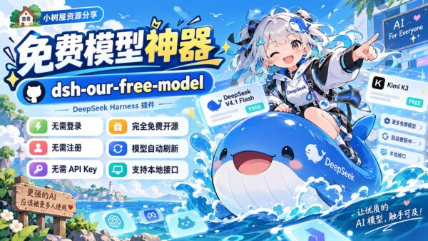DeepSeek Harness 接入免费模型，免登录和 Key