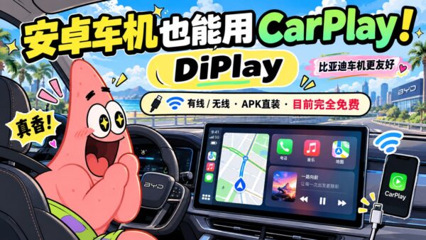 DiPlay：让安卓车机支持有线和无线 CarPlay